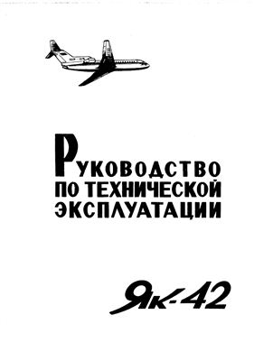Самолет Як-42. Руководство по технической эксплуатации (РЭ). Разделы 52, 53, 54