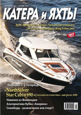Катера и Яхты 2010 №05 (227)
