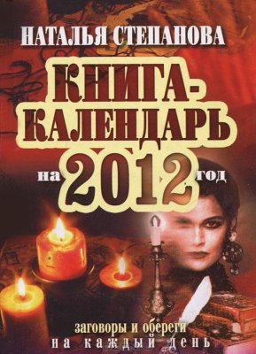 Степанова Наталья. Книга-календарь на 2012 год. Заговоры и обереги на каждый день