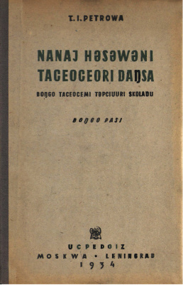 Petrowa T.I. Nanaj həsəwəni taceoceori daŋsa
