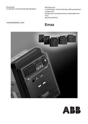 Инструкции по монтажу и техническому обслуживанию Emax