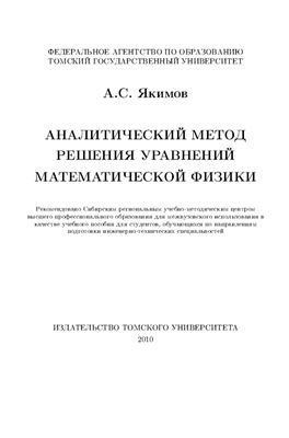 Якимов А.С. Аналитический метод решения уравнений математической физики