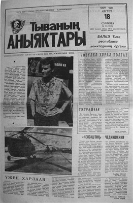 Тываның аныяктары 1990 №098 (9855)