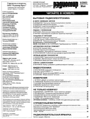 Радиомир 2003-05 (бывший Радиолюбитель)