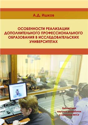 Ишков А.Д. Особенности реализации дополнительного профессионального образования в исследовательских университетах