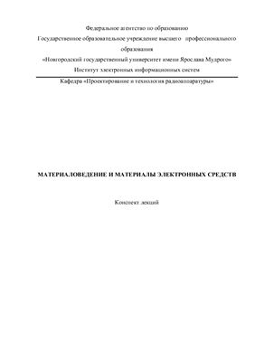 Бичурин М.И.,Петров В.М., Фомин О.Г. Материаловедение и материалы электронных средств