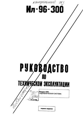 Самолет Ил-96-300. Руководство по технической эксплуатации. Книга 5