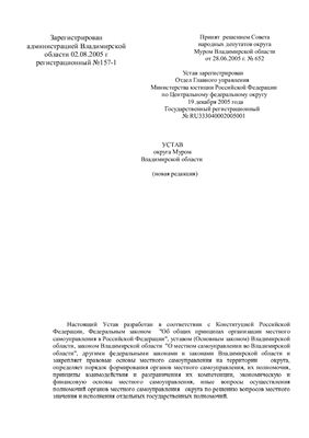 Устав округа Муром Владимирской области