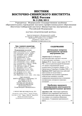 Вестник Восточно-Сибирского института МВД России 2011 №03 (58)