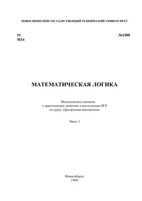 Рояк М.Э., Рояк С.Х. Математическая логика