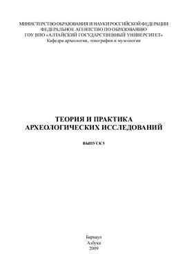 Тишкин А.А. (отв. ред.) Теория и практика археологических исследований