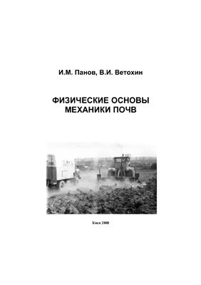 Панов И.М., Ветохин В.И. Физические основы механики почв