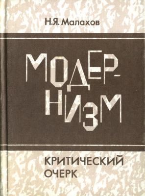 Малахов Н.Я. Модернизм. Критический очерк