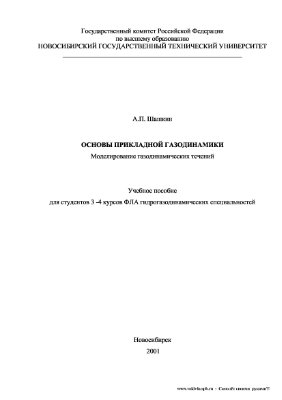 Шашкин А.П. Основы прикладной газодинамики. Моделирование газодинамических течений