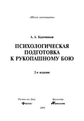 Кадочников А.А. Психологическая подготовка к рукопашному бою