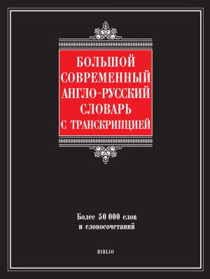 Шалаева Г.П. Большой современный англо-русский словарь с транскрипцией