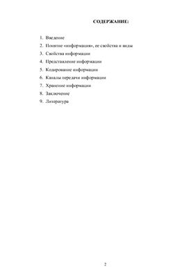 Понятие информации, общая характеристика процессов сбора, передачи, обработки и накопления информации