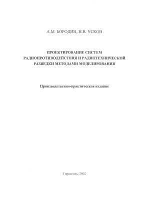 Бородин A.M., Усков Н.В. Проектирование систем радиопротиводействия и радиотехнической разведки методами моделирования