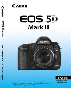 Canon EOS 5D Mark III. Инструкция по эксплуатации