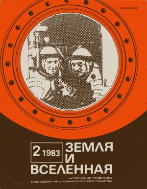 Земля и Вселенная 1983 №02