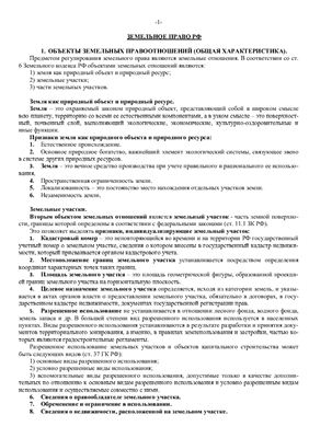 Ответы по Земельному праву РФ (экзамен)