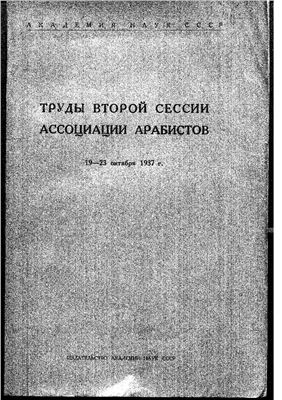 Крачковский И.Ю. (ред.) Труды второй сессии ассоциации арабистов (19-23 октября 1937 г.)