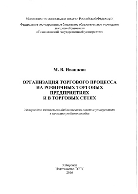 Ивашкин М.В. Организация торгового процесса на розничных торговых предприя­тиях и в торговых сетях