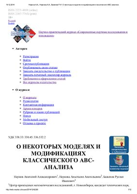 Наумов А.А., Наумова А.А., Баженов Р.И. О некоторых моделях и модификациях классического ABC-анализа