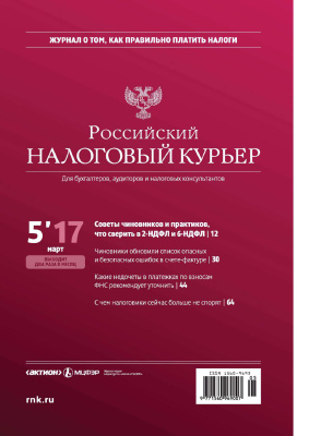 Российский налоговый курьер 2017 №05