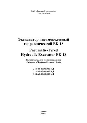 Каталог деталей и сборочных единиц Экскаватора ТВЭКС ЕК-18-20, 2006