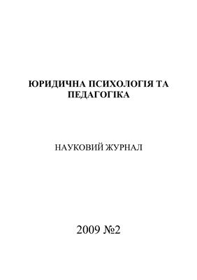 Юридична психологія та педагогіка 2009 №02
