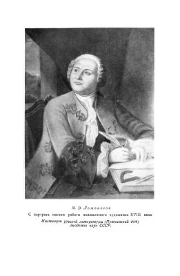 Морозов Александр. Михаил Васильевич Ломоносов. 1711 - 1765