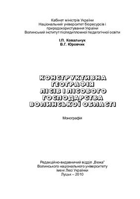 Ковальчук І.П., Юровчик В.Г. Конструктивна географія лісів і лісового господарства Волинської області