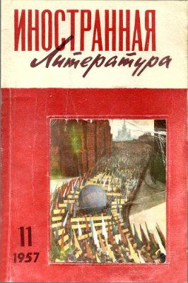 Иностранная литература 1957 №11