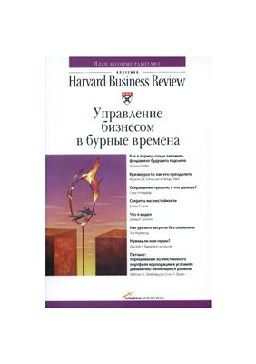 Суворова П. (ред.) Управление бизнесом в бурные времена