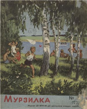 Мурзилка 1945 №07