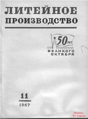 Литейное производство 1967 №11