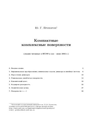 Прохоров Ю.Г. Компактные комплексные поверхности