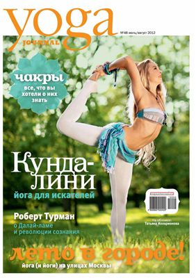 Yoga Journal 2012 №48 июль-август