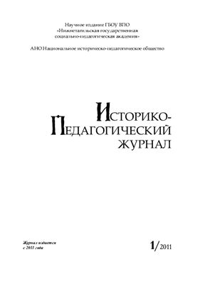 Историко-педагогический журнал 2011 №01