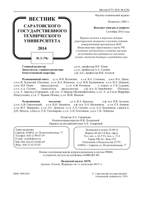 Вестник Саратовского государственного технического университета 2014 №03 (76)
