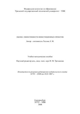 Теслюк Л.М. (сост.) Оценка экономической эффективности инвестиционного проекта