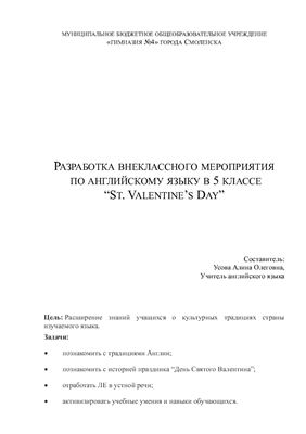 Конспект внеклассного мероприятия на английском языке ко Дню Святого Валентина