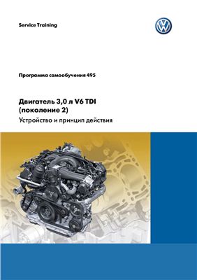 VW. Двигатель 3.0 л V6 TDI (поколение 2). Устройство и принцип действия