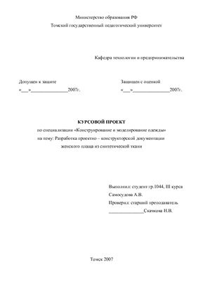 Разработка проектно - конструкторской документации женского плаща из синтетической ткани