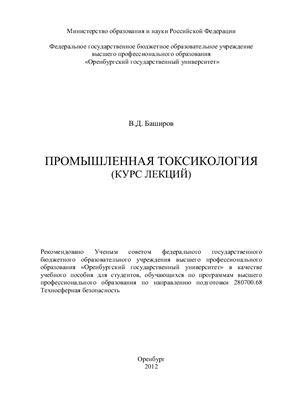 Баширов В.Д. Промышленная токсикология (курс лекций)