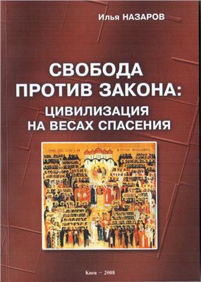 Назаров И.В. Свобода против закона: цивилизация на весах Спасения