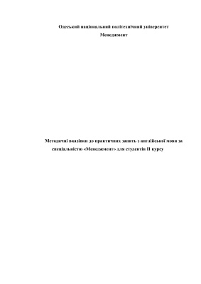 Методичні вказівки до практичних занять з англійської мови за спеціальністю Менеджмент для студентів II курсу