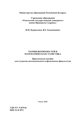 Курносенко Н.М., Евдокимович В.Е. Теория вероятностей и математическая статистика