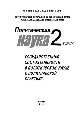 Политическая наука 2011 №02